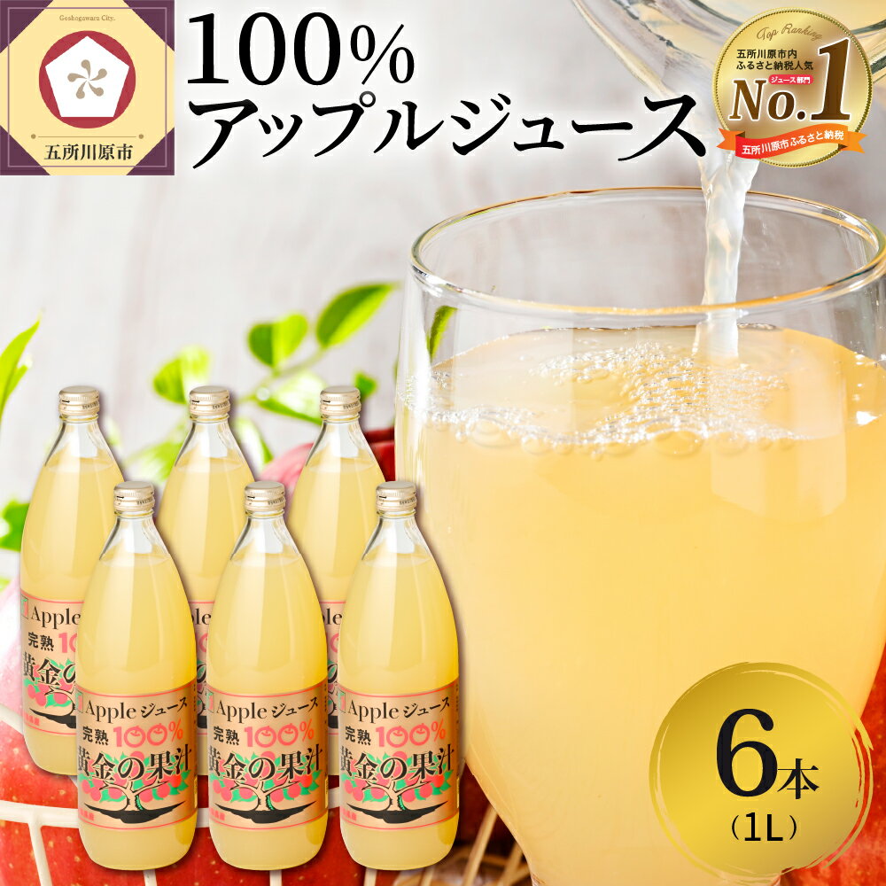 野菜・果実飲料人気ランク9位　口コミ数「70件」評価「4.76」「【ふるさと納税】りんごジュース ストレート 1L × 6本 リンゴジュース 果汁100％ 完熟 五所川原 青森 ｜ 国産 フルーツ 13000円 くだもの 人気 ギフト 林檎 果汁飲料 アップル 青森りんご 送料無料 りんご フルーツジュース【発送時期が選べる】」