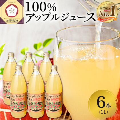 りんごジュース ストレート 1L × 6本 リンゴジュース 果汁100％ 完熟 五所川原 青森 ｜ 国産 フルーツ 13000円 くだもの 人気 ギフト 林檎 果汁飲料 アップル 青森りんご 送料無料 りんご フルーツジュース【発送時期が選べる】