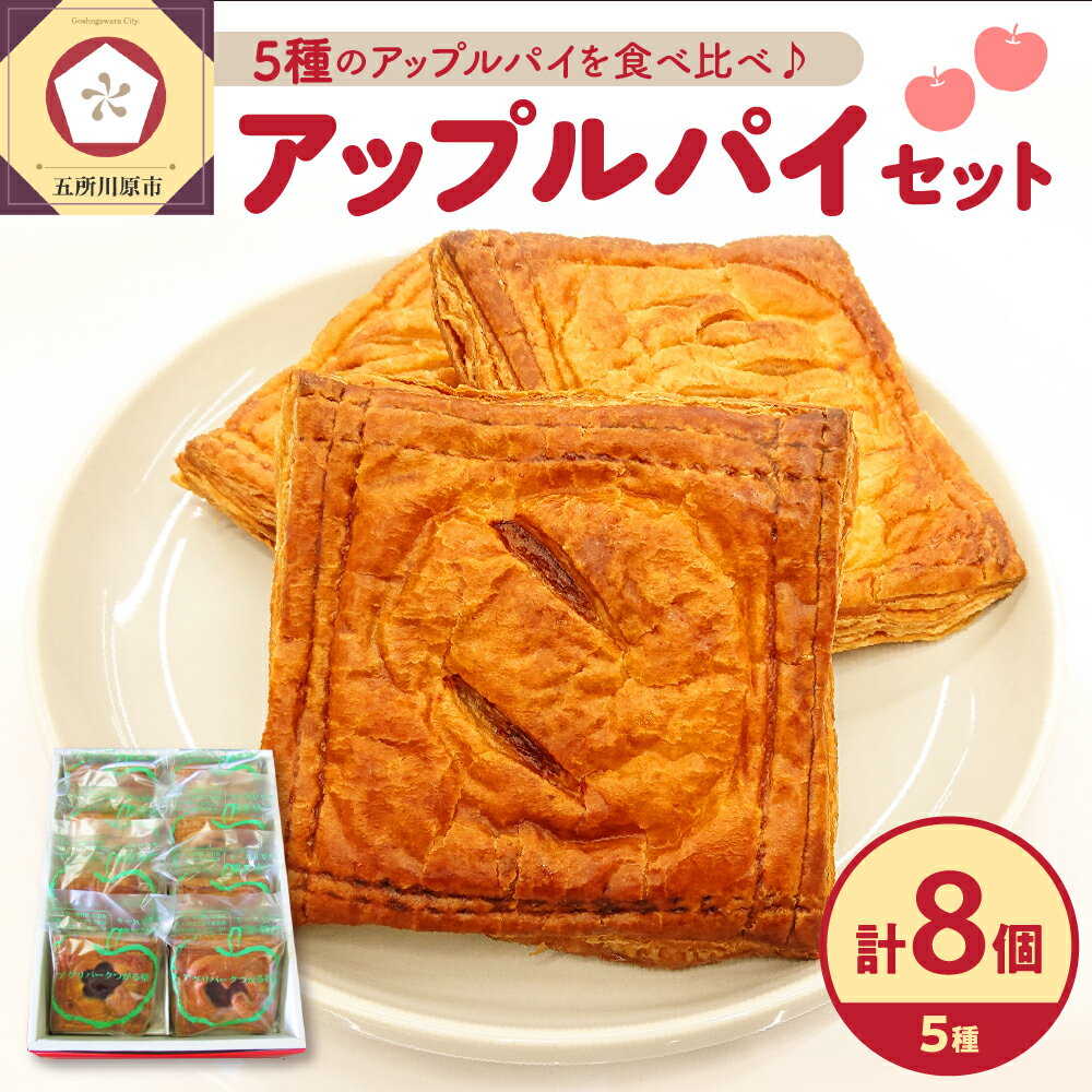 アップルパイ 8個 詰め合わせ 青森県産有機栽培りんご使用 [ おかし お菓子 スイーツ 洋菓子 りんご パイ 送料無料 個包装]