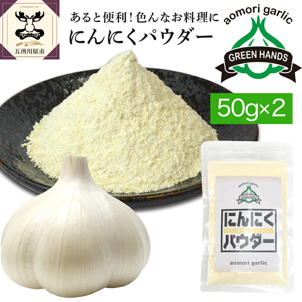  にんにくパウダー （50g× 2袋） ガーリック 青森 五所川原 グリーンハンズ ニンニク 大蒜 ガーリック 野菜 薬味 ハーブ