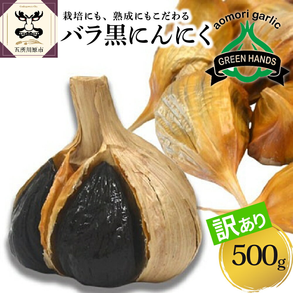 【ふるさと納税】 黒にんにく 訳あり 不揃い 500g 国産