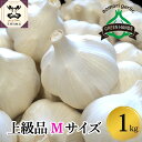 【ふるさと納税】 にんにく 青森（上級品） M サイズ 1kg ｜ ホワイト6片種 五所川原 高品質 大蒜 ニンニク ガーリック 国産 薬味 スタミナ 野菜 おすすめ 送料無料 野菜 健康食品 ふるさと納税 上級 贈答 にんにく 醤油漬けにも♪ 1