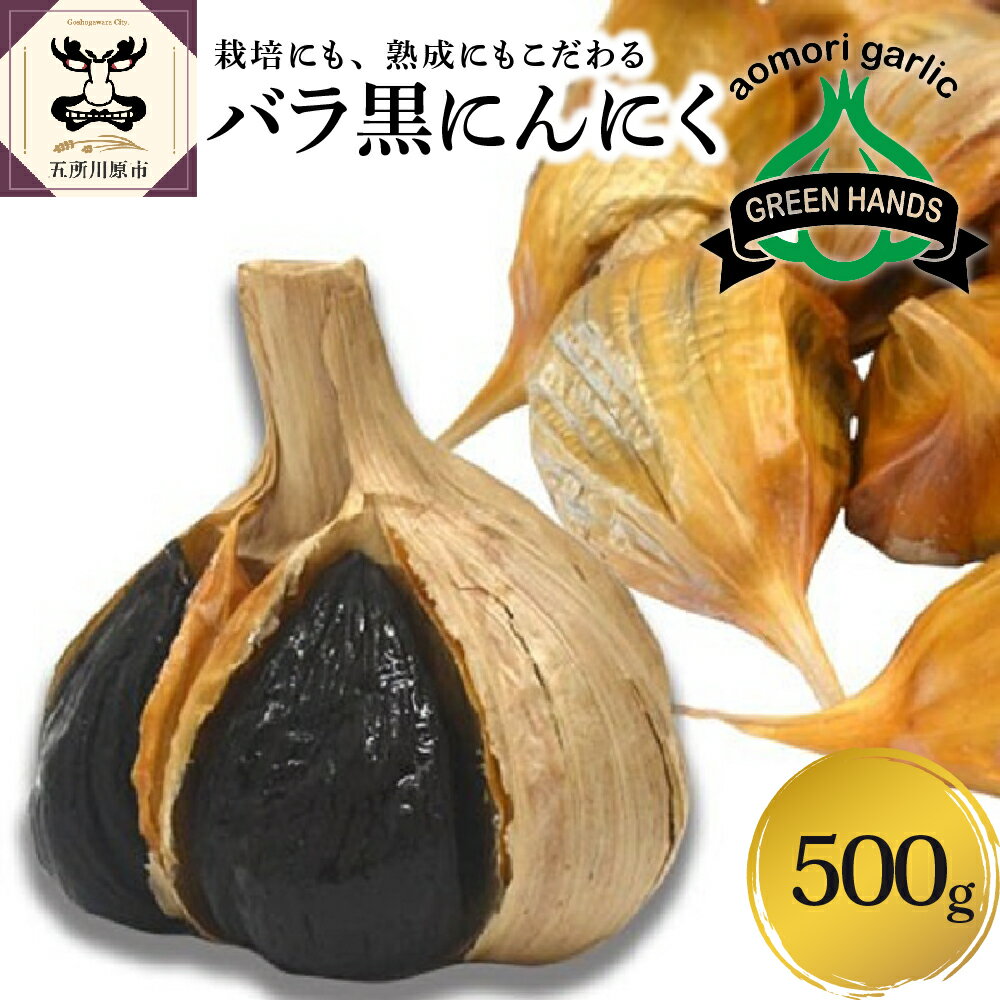 楽天青森県五所川原市【ふるさと納税】 黒にんにく 500g バラ 黒ニンニク にんにく 国産 青森 五所川原 ニンニク 大蒜 ガーリック 野菜 薬味 ハーブ