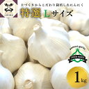  にんにく 1kg 青森 （特選品）Lサイズ 青森 五所川原 ニンニク 大蒜 ガーリック 野菜 薬味 ハーブ にんにく 醤油漬けにも♪