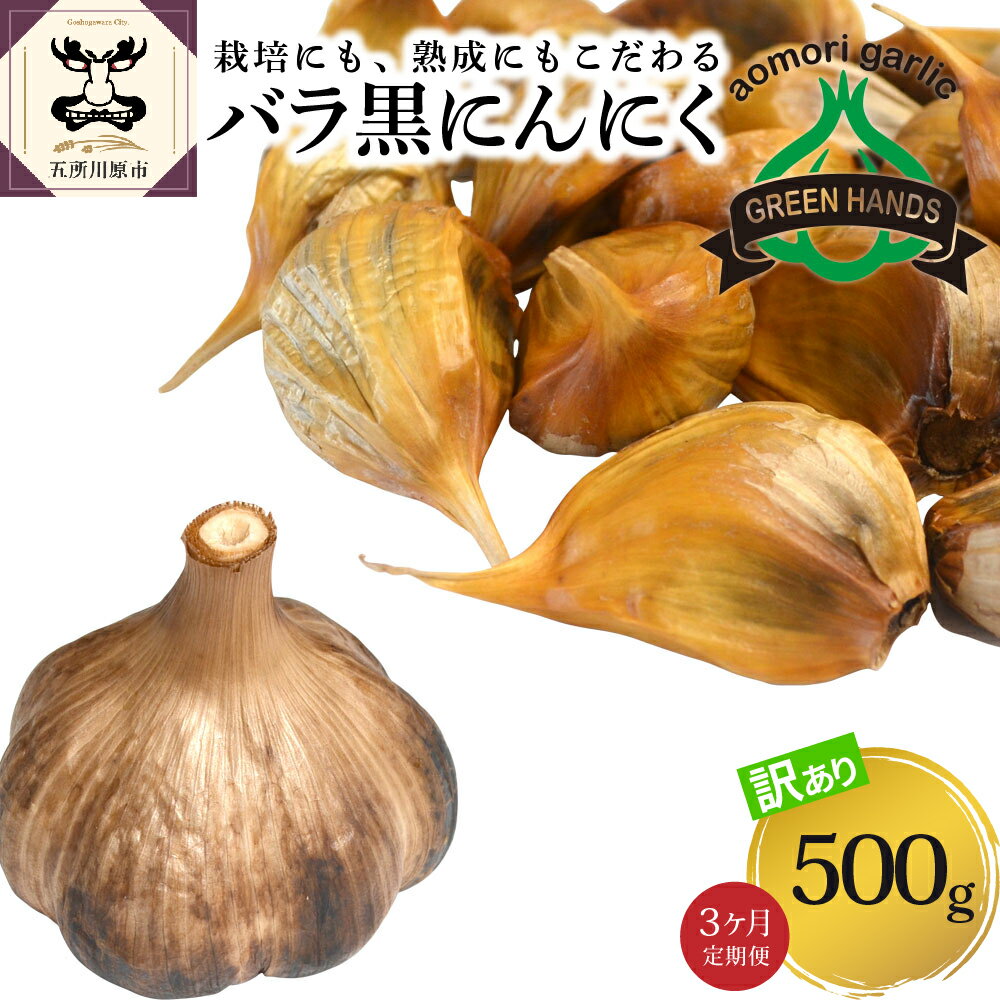 【ふるさと納税】【定期便 3ヶ月】【訳あり】 青森 熟成 黒にんにく バラ 500g 五所川原 グリーンハンズ ニンニク 大蒜 ガーリック 野菜 薬味 ハーブ