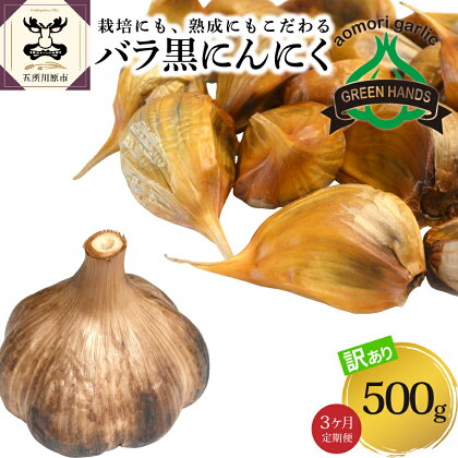 【 定期便 3ヶ月 】【 訳あり 】 青森 熟成 黒にんにく バラ 500g 国産 黒ニンニク ニンニク にんにく 野菜 薬味 青森県 五所川原 五所川原市 定期