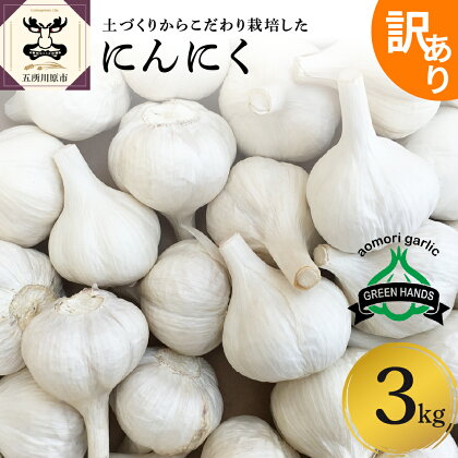 訳あり にんにく 青森 五所川原 3kg （1kg×3） ニンニク 大蒜 ガーリック 野菜 薬味 ハーブ にんにく 醤油漬けにも♪