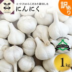 【ふるさと納税】訳あり にんにく 1kg 青森県 五所川原市産 ホワイト6片種 大玉 大粒 変形 玉割れ 色ムラ 不揃い 野菜 薬味 ハーブ ニンニク 醤油漬けにも♪