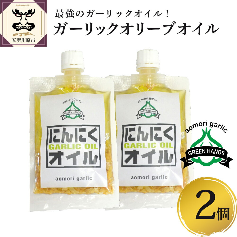 【ふるさと納税】青森 にんにく 使用 ガーリック オリーブオイル 120g×2 青森 五所川原 ニンニク 大蒜...