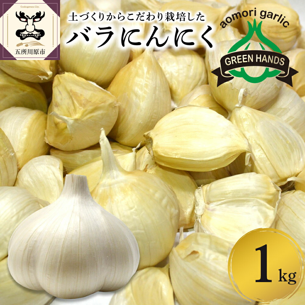  にんにく バラ 1kg 青森 五所川原 ニンニク 大蒜 ガーリック 野菜 薬味 ハーブ にんにく 醤油漬けにも♪