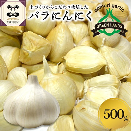 にんにく ホワイト6片 バラ 500g 青森 五所川原 ニンニク 大蒜 ガーリック 野菜 薬味 ハーブ にんにく 醤油漬けにも♪