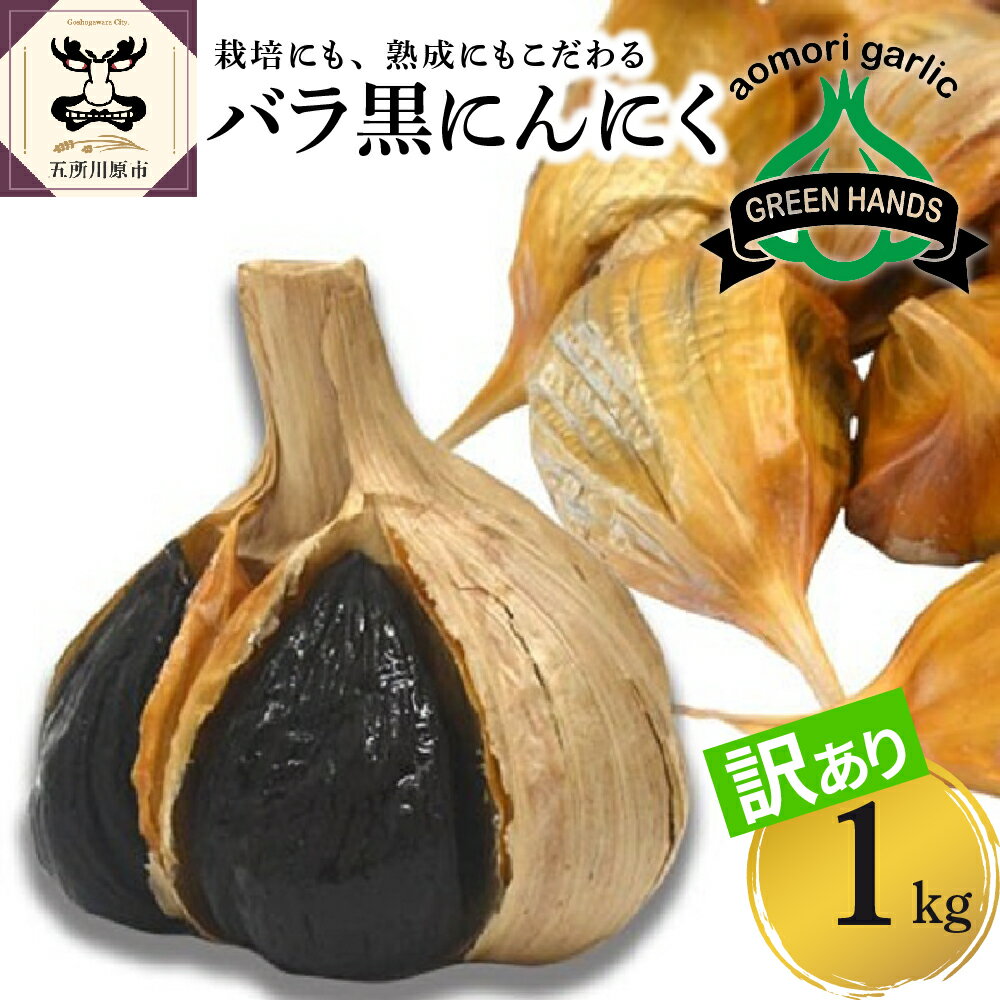 【ふるさと納税】 黒にんにく 訳あり 不揃い 1kg 500g 2 青森 バラ 粒不揃い まるで フルーツ のような甘さ 黒ニンニク にんにく 国産 ニンニク 大蒜 ガーリック 野菜 薬味 ハーブ 加工品 健康…