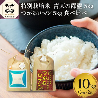 楽天ふるさと納税　【ふるさと納税】令和5年産 特別栽培米 青天の霹靂 5kg ＋つがるロマン 5kg 計10kg 青森 KonRiceFarmの お米 【 食べ比べ セット 送料無料 米 】