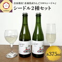 さとうりんご園 シードル2種セット 各375ml　