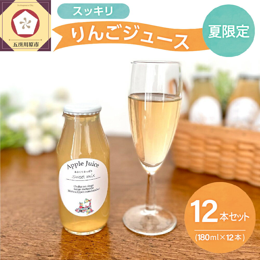 【ふるさと納税】青森 りんごジュース 10種【夏限定】180ml×12本 りんご 果汁 100％ ストレート 飲み比べセット 【 ふじ 王林 ジョナゴールド シナノゴールド 紅玉 トキ 北斗 弘前ふじ 林檎 リンゴ 】