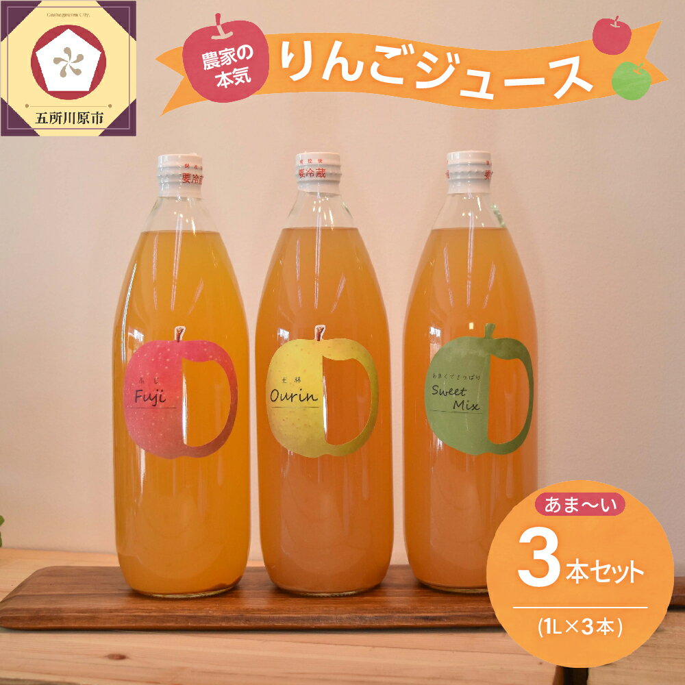 青森 りんごジュース 1L×3本 りんご 果汁 100% ストレート あまい 飲み比べ セット