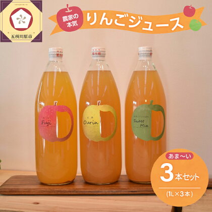 青森 りんごジュース 1L×3本 りんご 果汁 100％ ストレート あまい 飲み比べ セット