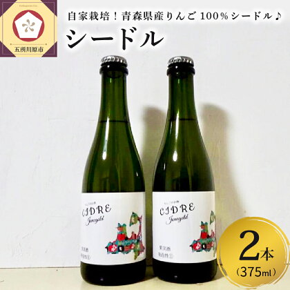 さとうりんご園 シードル jonagold 375ml×2本 【 林檎 りんご リンゴ シャンパン スパークリングワイン お酒 ワイン 】