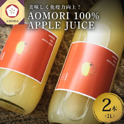 りんごジュース ストレート AOMORI 100% APPLE JUICE 1,000ml×2本セット(青森県産りんご使用)【飲料類・果汁飲料・りんご・ジュース】 【飲料類・果汁飲料・りんご・ジュース】