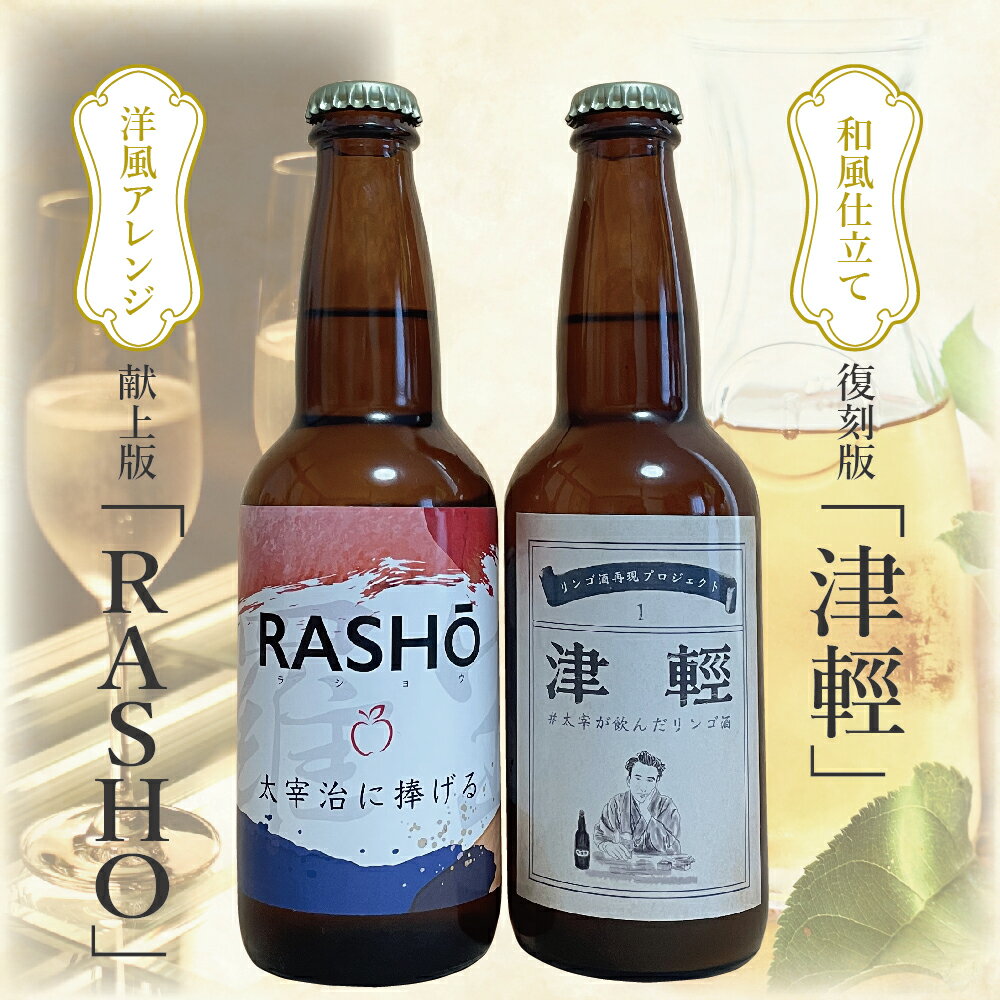 【ふるさと納税】『太宰が飲んだ幻のリンゴ酒！？』 復刻版「津輕」・献上版「RASHO」 2本セット ｜ 果実酒 りんご 林檎 飲み比べ 太宰治 津軽