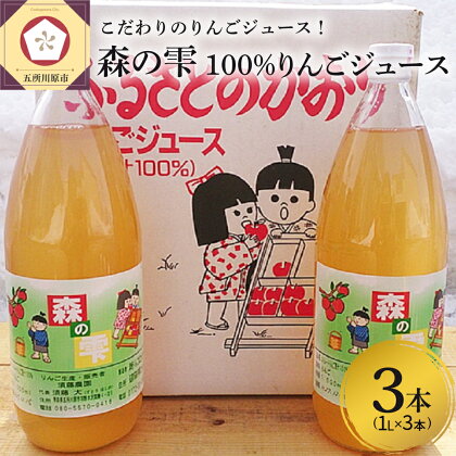 りんごジュース ストレート 100％ 1L×3本 須藤農園 「森の雫」 【飲料類 果汁飲料 青森 りんご リンゴ ジュース リンゴジュース 果汁 100% 】