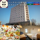 全日 パークイン五所川原エルムシティ宿泊券[1名:1泊朝食付・シングル］　