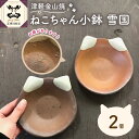 【ふるさと納税】津軽金山焼 ねこちゃん小鉢 雪国 2個入り 猫 食器