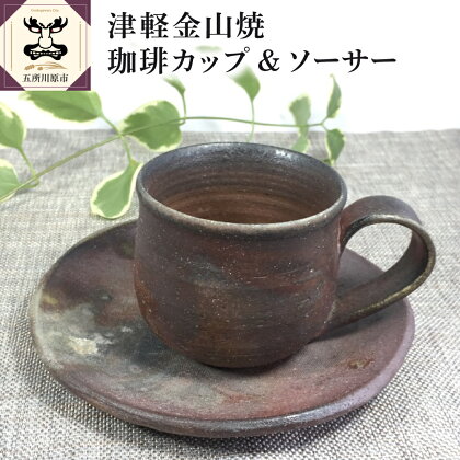 津軽金山焼 コーヒーカップ &ソーサー（8×7cm・15.5×2cm）
