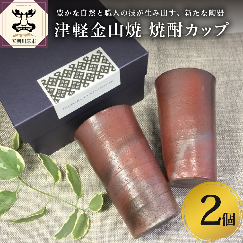 津軽金山焼 焼酎カップ2個(8.2×13.5cm)