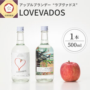 【ふるさと納税】ブランデー LOVEVADOS ラブヴァドス【青森りんご100％使用！ アップルブランデー 】 酒 洋酒 ギフト りんご 贈答 さけ 青森