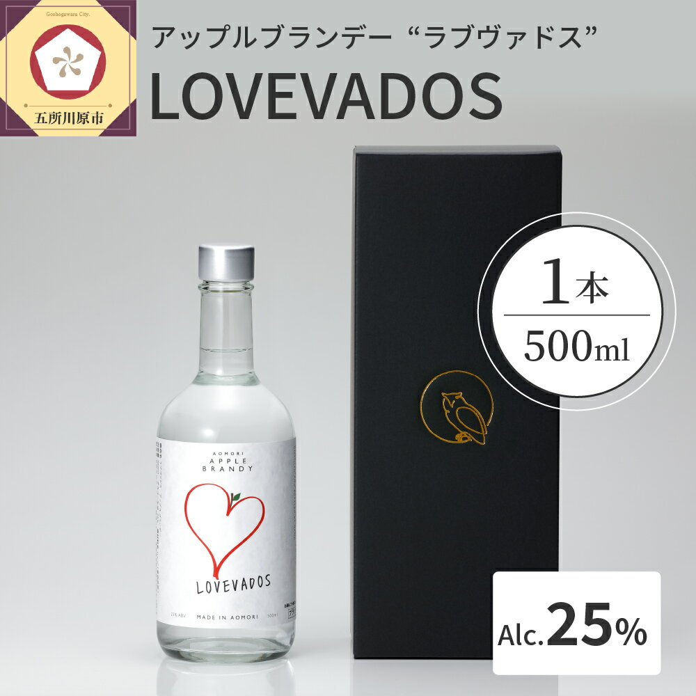 6位! 口コミ数「4件」評価「4.5」アップルブランデー LOVEVADOS ラブヴァドスホワイト25％【青森りんご100％使用！】 酒 洋酒 ギフト りんご 贈答 さけ 青森