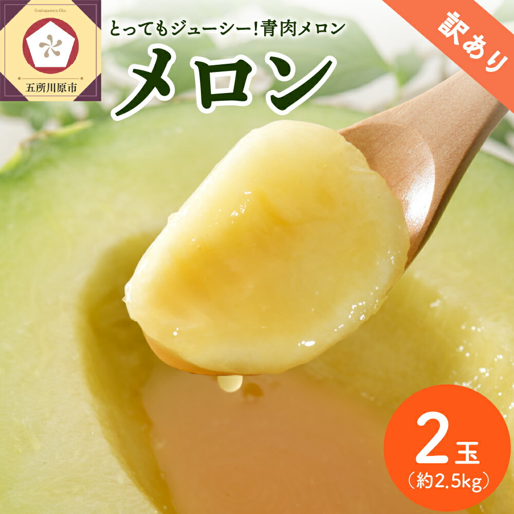 【ふるさと納税】【2023年先行予約】【発送時期が選べる】【訳あり】メロン 約2.5kg 青肉2玉 青森産 夏 予約 先行予約 果物 くだもの フルーツ わけあり 夏 旬 五所川原 青森 東北 特産 お取り寄せ 送料無料のサムネイル