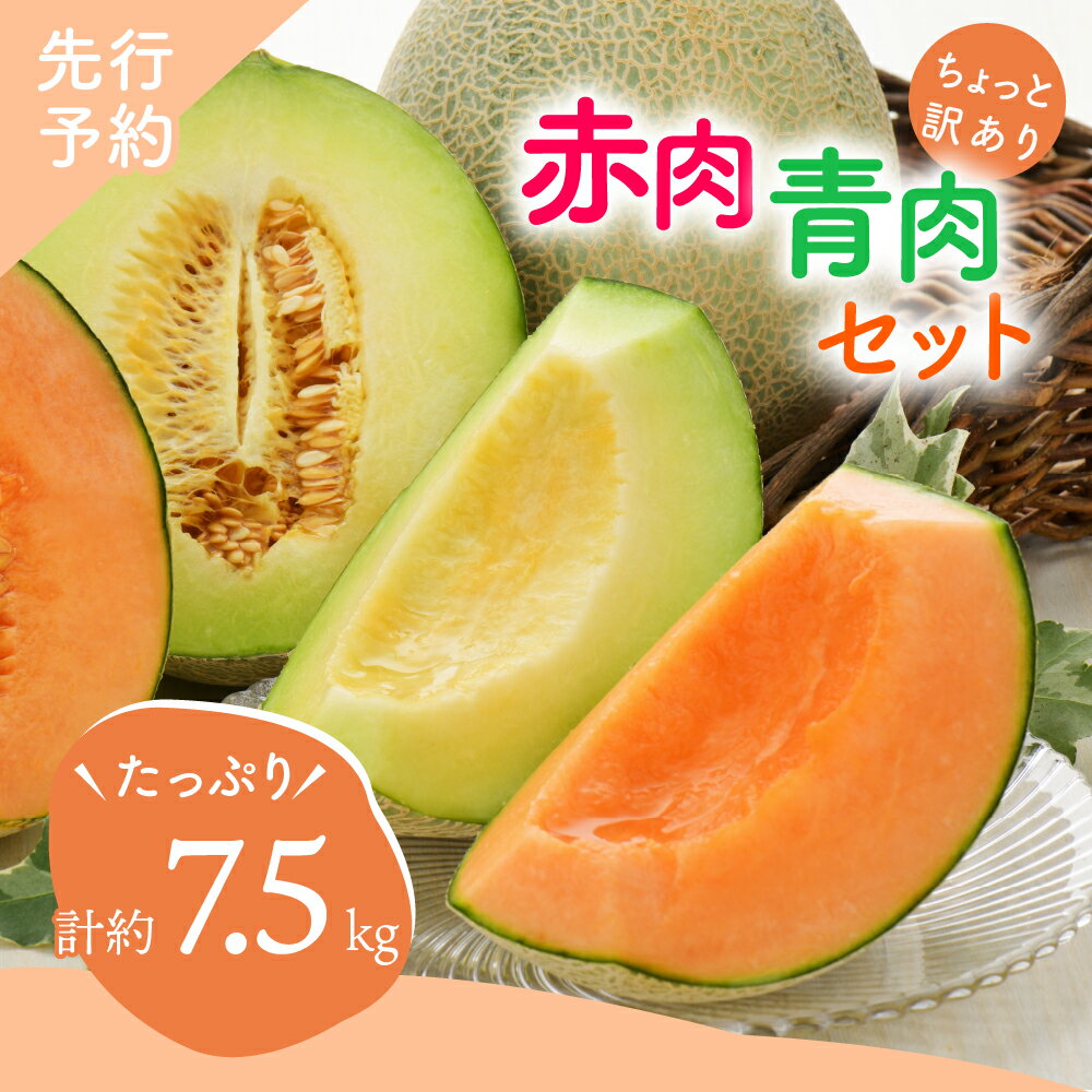 【ふるさと納税】2024年 先行予約 発送時期が選べる 【 訳あり 】メロン 7.5kg 程度 赤肉・青肉 セット (4～8玉) 青森産 フルーツ 果物 デザート おまかせ 不揃い 家庭用 青森県 五所川原市