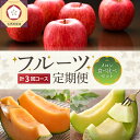 【ふるさと納税】【2025年7月発送開始】 おいしい3種類☆ フルーツ 定期便 3回 (メロン食べ比べセット)【 訳あり メロン 赤肉 緑肉 りんご 送料無料 ...