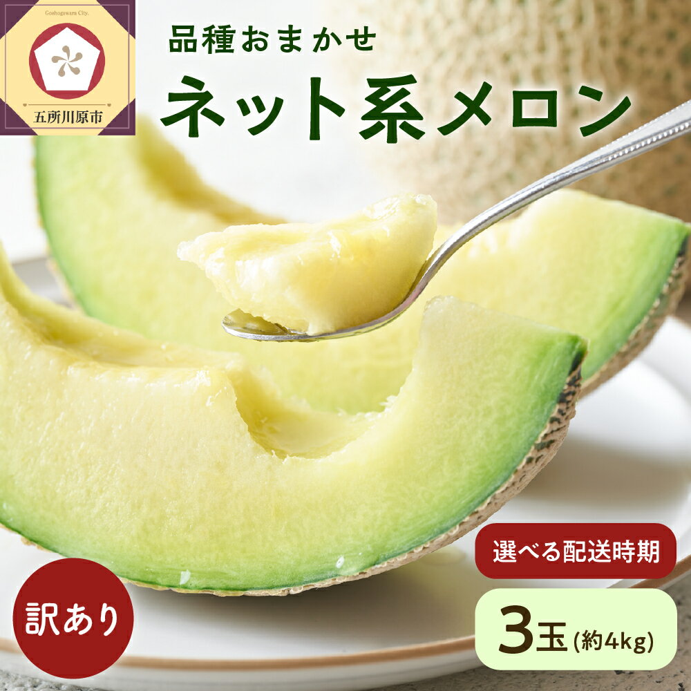 【ふるさと納税】【 2025年 先行予約 】 メロン 訳あり 3玉 約4kg 青肉 中玉 青森 五所川原 【発送時期が選べる】 ネット系メロン ふるさと納税 予約 フルーツ 夏 旬 4キロ 果物 くだもの 常温 送料無料 めろん 国産