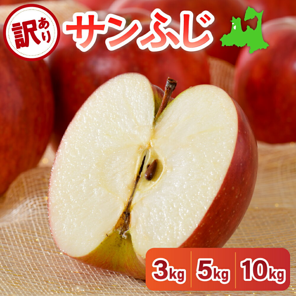青森 の りんご ！味のバランス抜群 サンふじ ！【ふるさと納税】 2025年 先行予約 サンふじ りんご 【 訳あり 】(3kg 5kg 10kg :内容量が選べる / 12月～3月:発送時期が選べる) / 青森 りんご 五所川原 不揃い 果物 フルーツ リンゴ 林檎 ふじ サンフジ サンふじりんご さんふじ 青森県 12月 1月 2月 3月 ringo