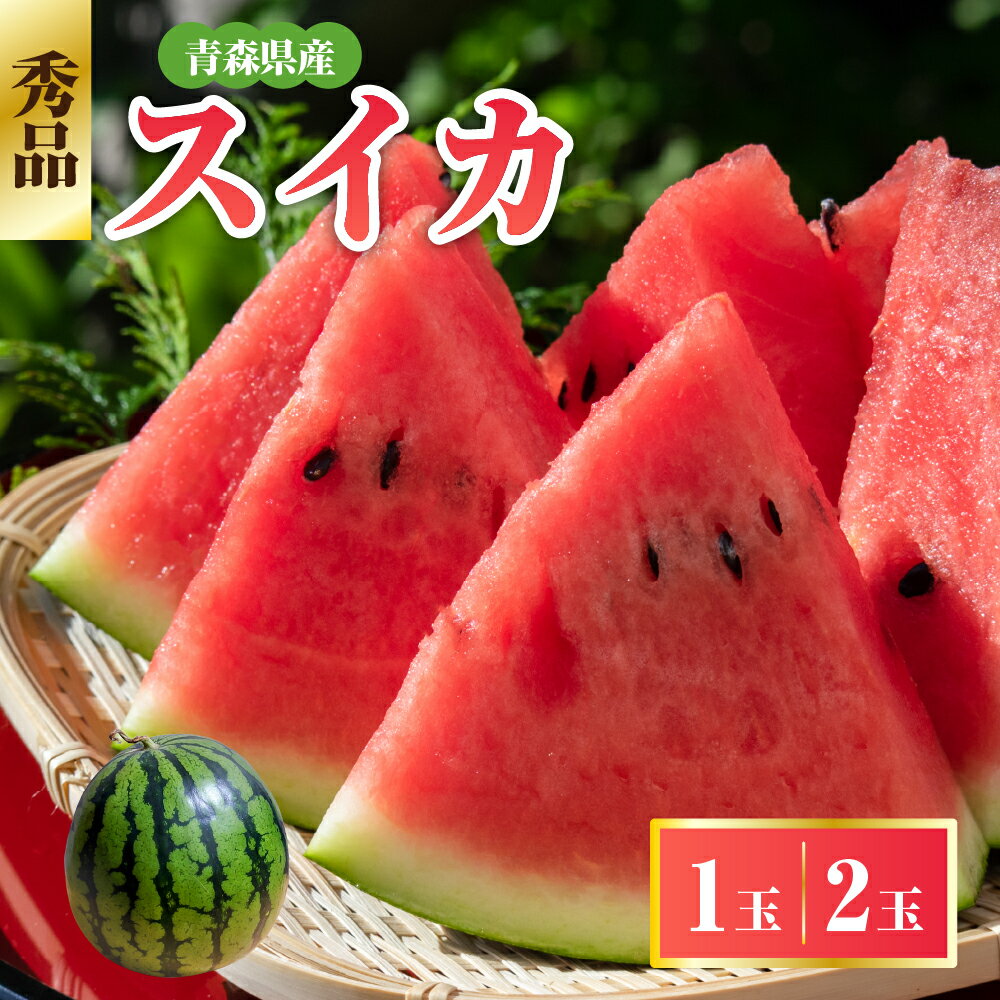 [選べる配送時期] 青森県産 スイカ 大玉 秀品 [ 選べる内容量 1玉 2玉 ] 先行予約 西瓜 すいか 大玉スイカ 7月 8月