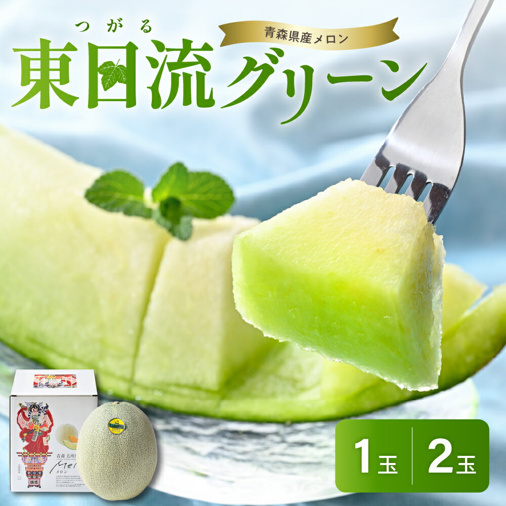 [2025年 先行予約 ] メロン 贈答 青肉 大玉 秀品 緑肉 1玉 2玉 東日流グリーン 青森[ 配送時期 が選べる] ギフト 箱 | 果物 フルーツ 贈答用 たちねぷた 箱入り ねぶた箱 めろん 五所川原市 青森 つがるの高級メロン 送料無料 meron 7月 8月 盆前発送