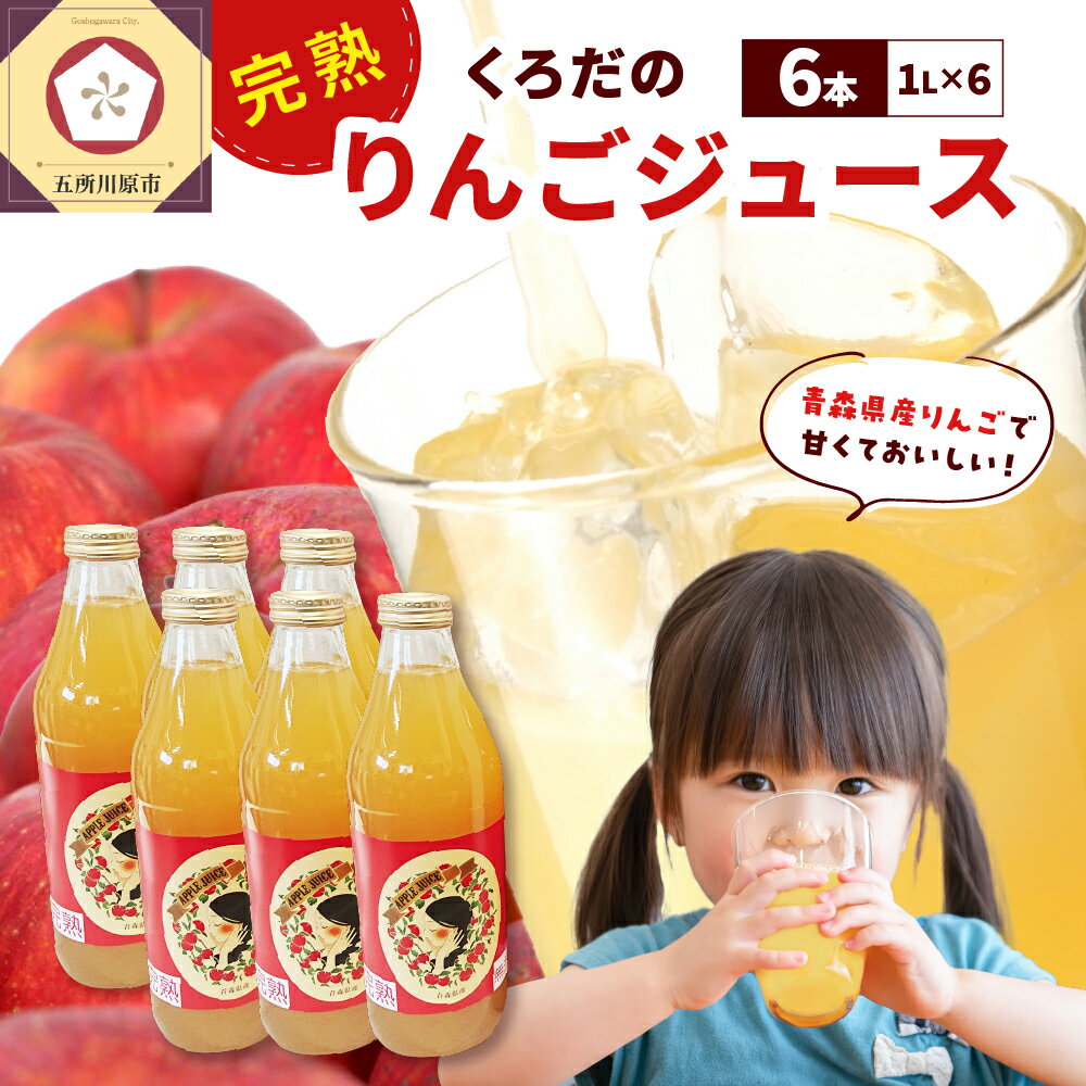 りんごジュース ストレート 1L×6本 果汁100% 完熟 くろだのりんごジュース 五所川原 青森 | 国産 フルーツ 12000円 くだもの ギフト 林檎 果汁飲料 アップル 青森りんご 送料無料 りんご フルーツジュース ふじ