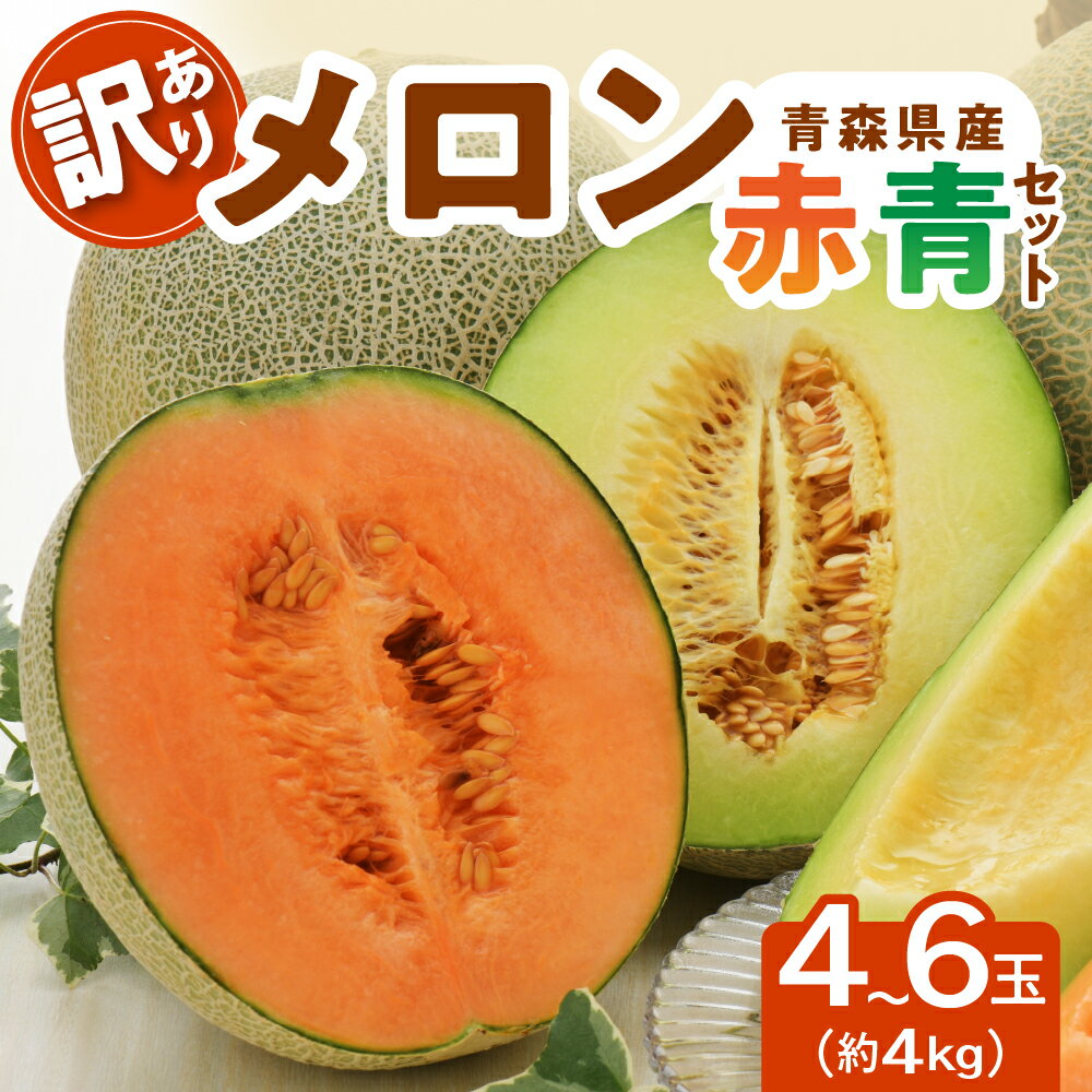 【ふるさと納税】 メロン 訳あり 4～6玉 赤肉・青肉 セット 約4kg 送料無料 【 2023年 先行予約 】 発送時期が選べる つがる の めろん 10000円 詰め合わせ フルーツ 五所川原 青森のサムネイル