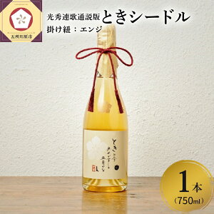 【ふるさと納税】シードル 750ml 1本 辛口 りんご の お酒 トキ 使用 「 ときシードル(光秀連歌通説版)掛け紐:エンジ」青森県産りんご 使用 家飲み ギフト プレゼント 記念日 誕生日 ご贈答 お祝い 引き出物 お中元 お歳暮