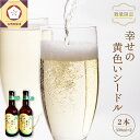 シードル お酒 330ml×2本 幸せの黄色いシードル 青森 五所川原 