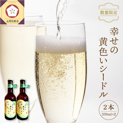 【数量限定】シードル お酒 330ml×2本 幸せの黄色いシードル 青森 五所川原 【 りんご 酒 トキ シナノゴールド 王林 もりのかがやき はるか ブレンド 】