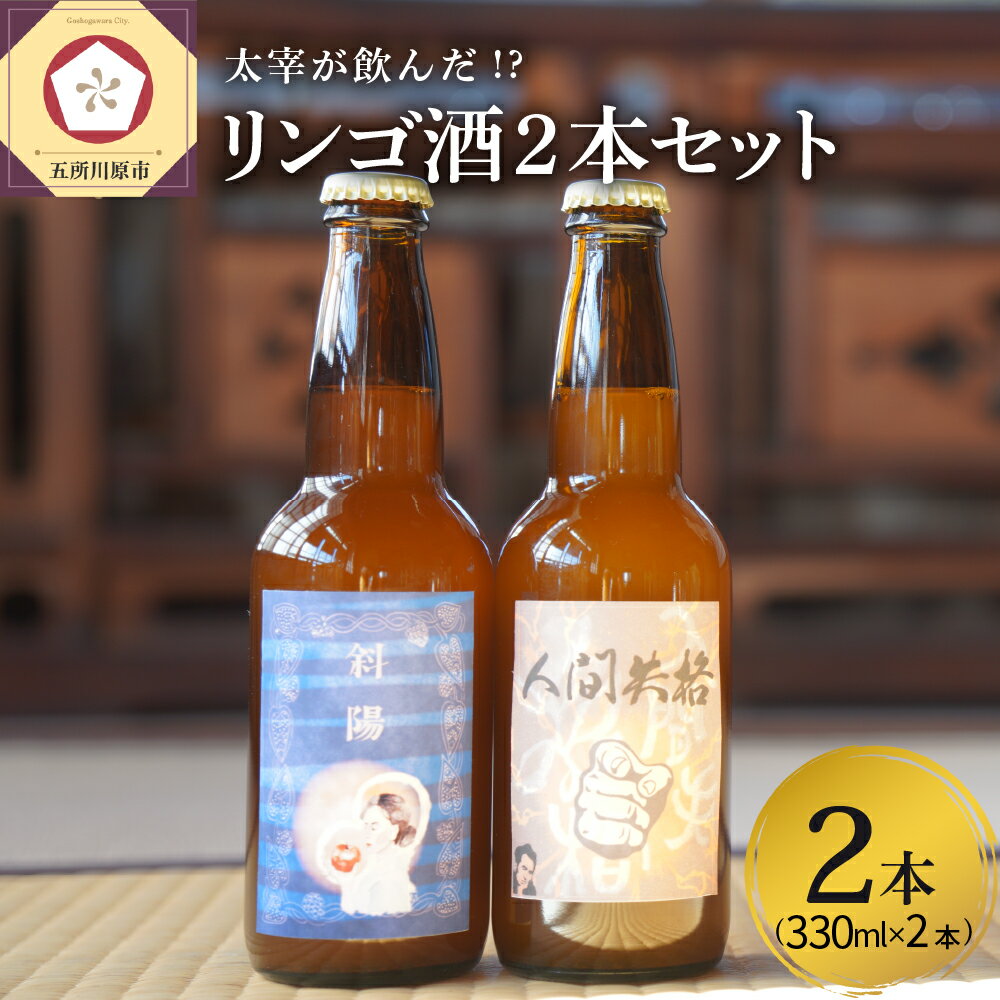 1位! 口コミ数「0件」評価「0」『太宰が飲んだ!?幻のリンゴ酒』第二弾「人間失格」「斜陽」 2本セット | 果実酒 りんご 林檎 酒 飲み比べ 太宰治 津軽 青森 五所川原