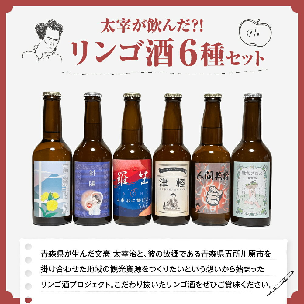 【ふるさと納税】お酒 飲み比べ 6本セット 太宰が飲んだ!? 幻のリンゴ酒 全種セット 330ml×6 | 果実酒 りんご 酒 林檎 太宰治 津軽 五所川原市 青森
