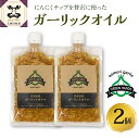 【ふるさと納税】青森 にんにく 使用 ガーリック オリーブオイル 140g×2 青森 五所川原 ニンニク 大蒜 野菜 薬味 ハーブ