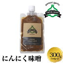 【ふるさと納税】にんにく味噌 150g×2(計300g) 青森にんにく ホワイト六片 万能みそ 【 にんにくみそ にんにく ニンニク 大蒜 ガーリック 味噌 み...