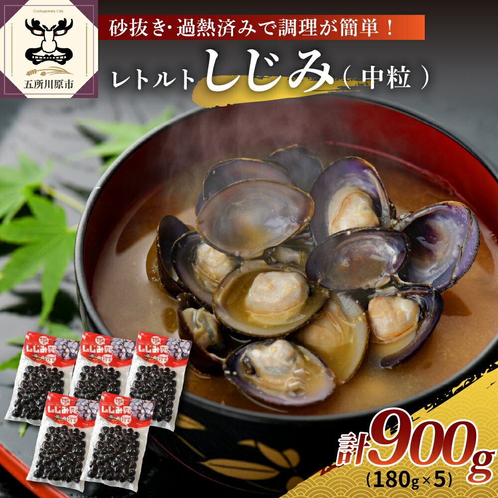 【ふるさと納税】十三湖産レトルトしじみ900g(180g×5) 【 魚介類 魚貝類 貝 国産 青森 シジミ 中粒 しじみ 送料無料 味噌汁 にも 】
