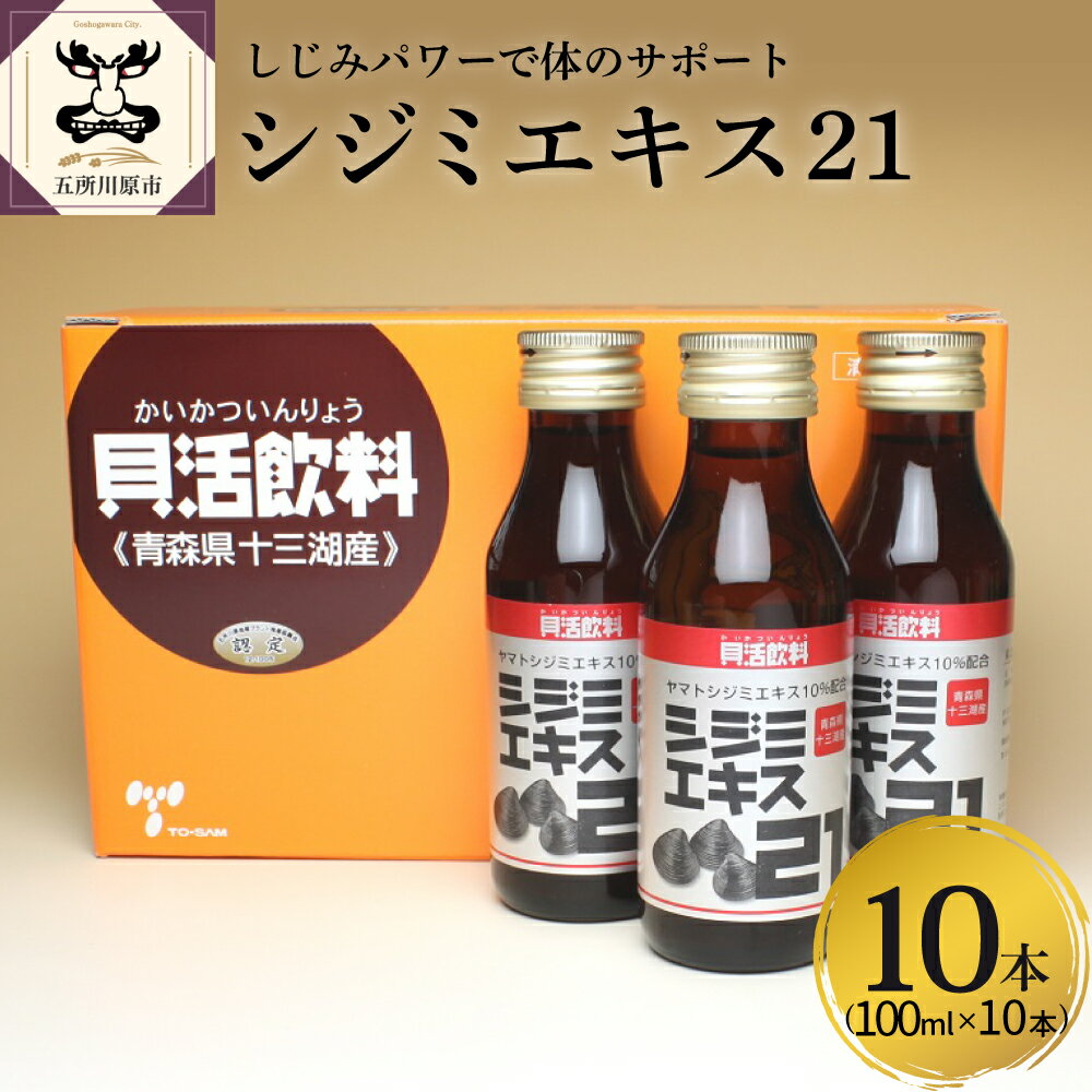 シジミエキス21 飲料 ドリンク 100ml×10本(十三湖産ヤマトシジミ使用) [ しじみ 国産 青森 ]