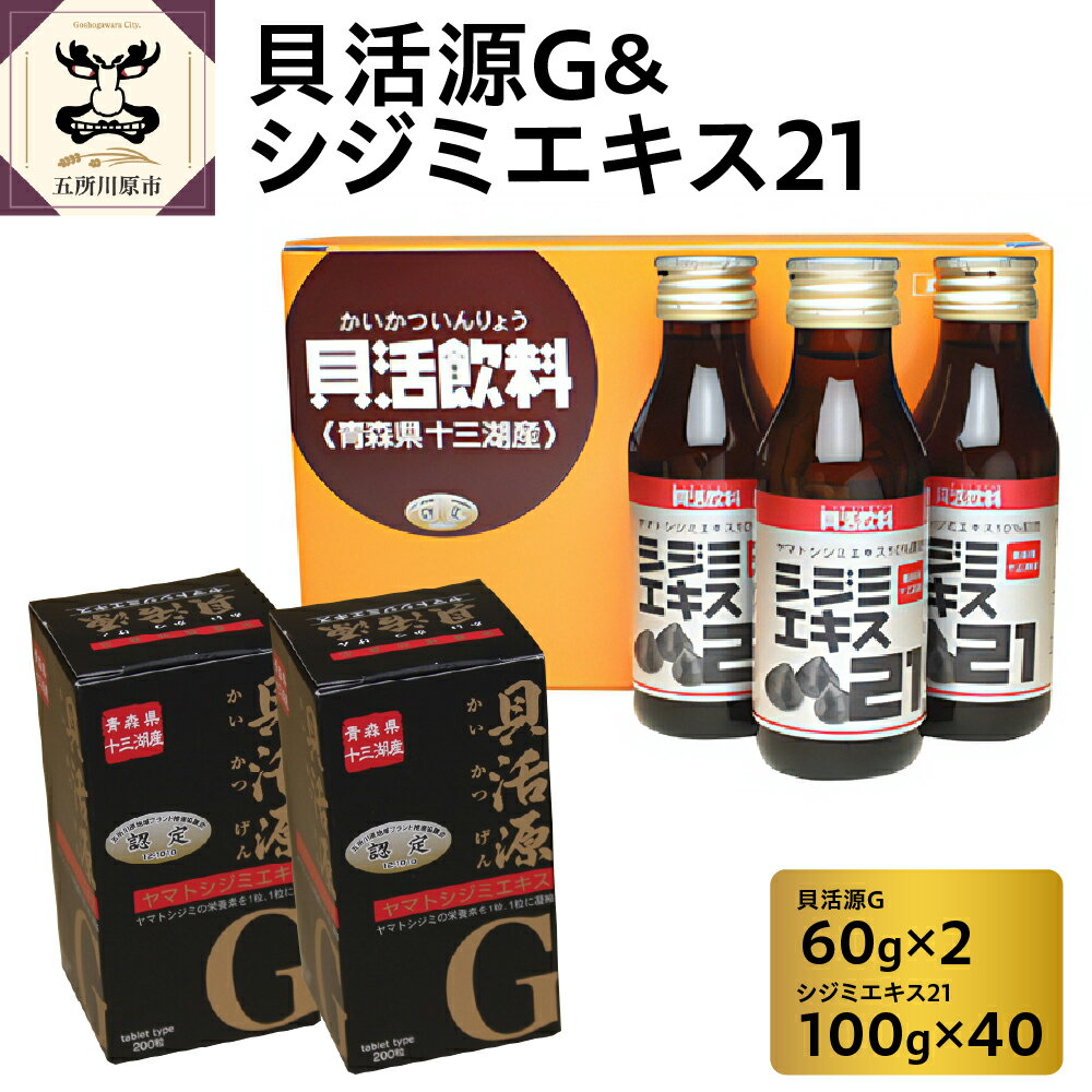 貝活源G2箱&シジミエキス21 ドリンク 飲料 100ml×40本(十三湖産ヤマトシジミ使用) [ しじみ シジミ 国産 青森 ]